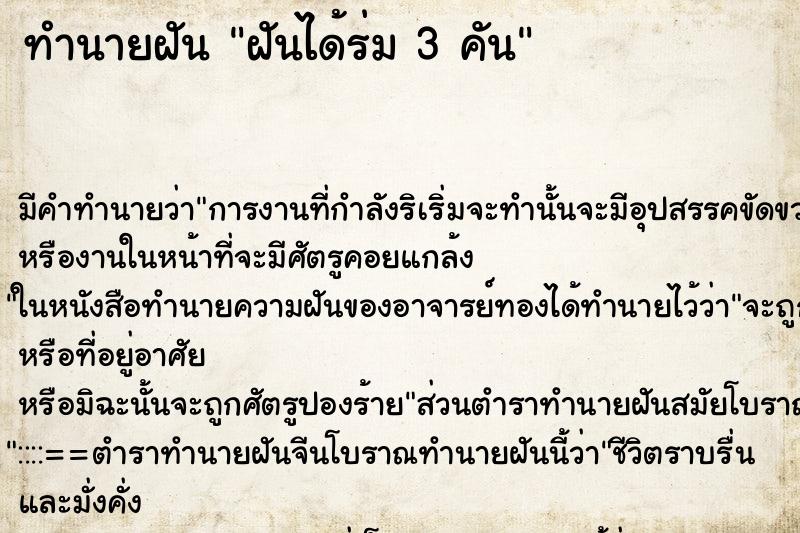 ทำนายฝัน ฝันได้ร่ม 3 คัน ทำนายฝัน ฝันได้ร่ม 3 คัน